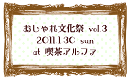 おしゃれ文化祭vol.03