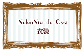 NolenNiu-de-Ossi衣装